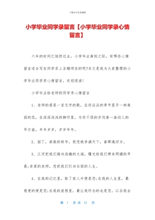 小学毕业同学录留言