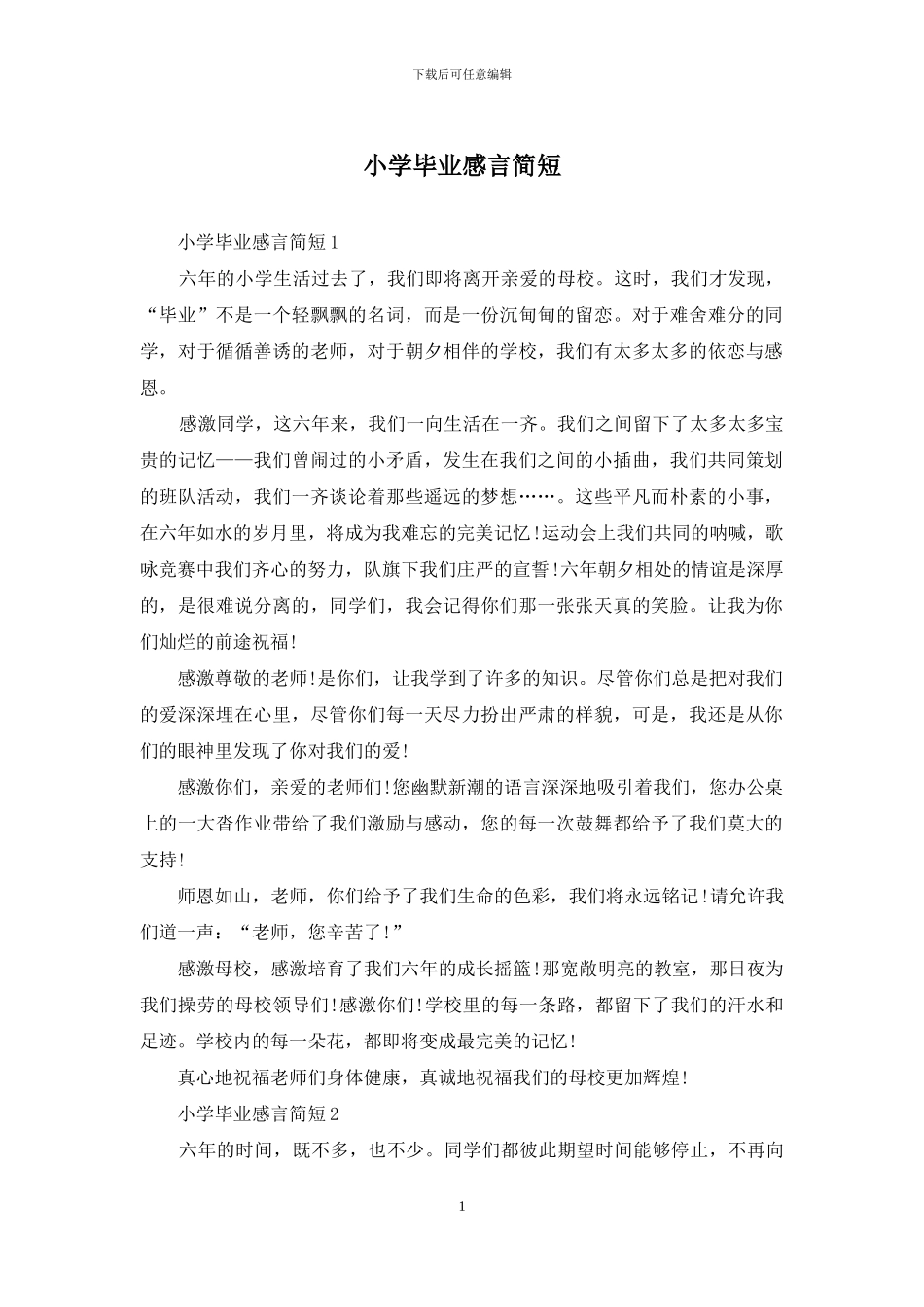小学毕业感言简短_第1页