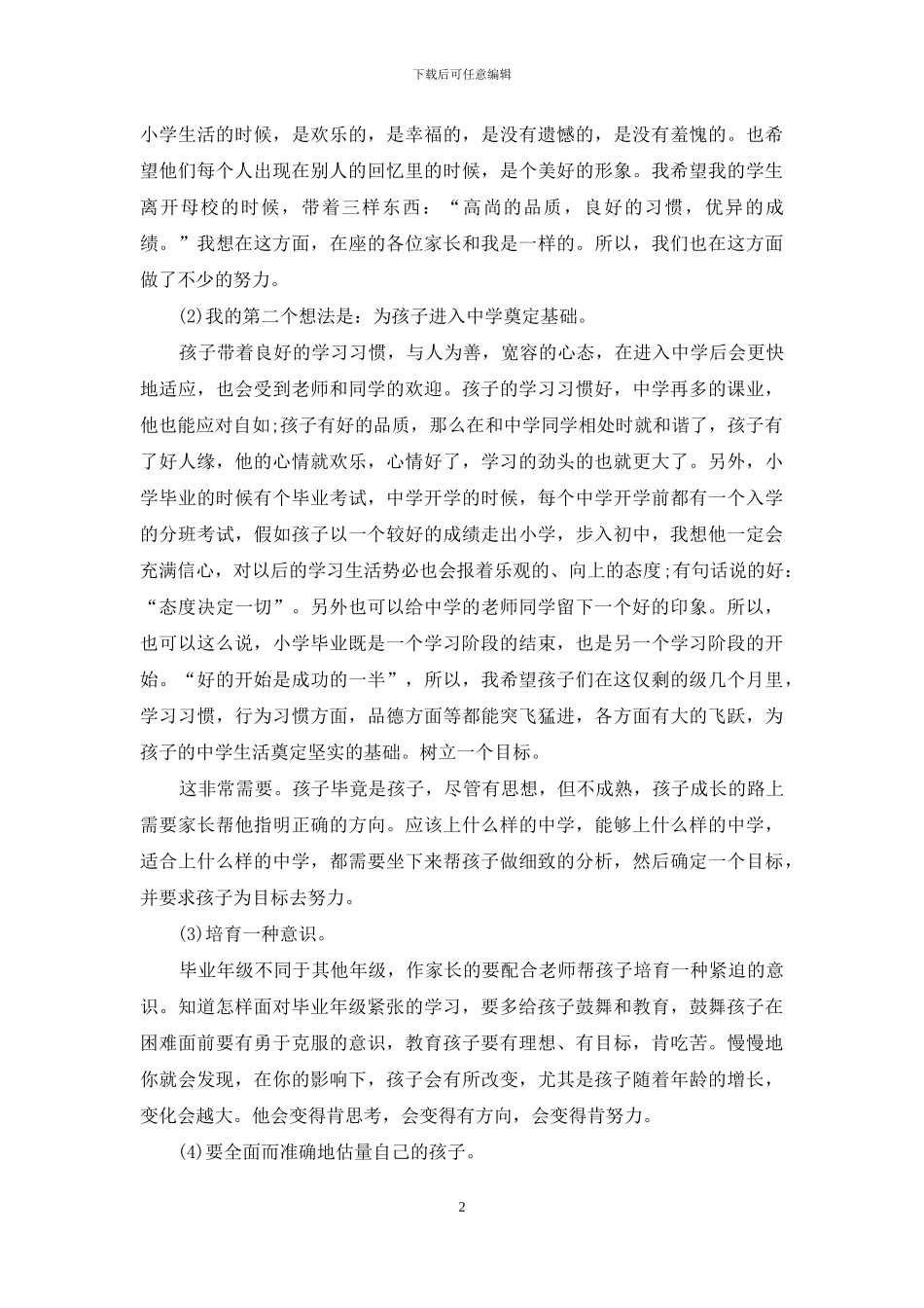 小学毕业班家长会班主任发言稿范文_第2页