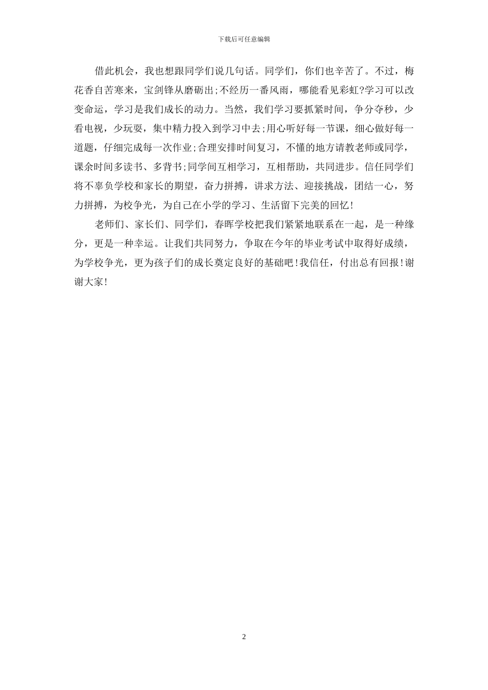 小学毕业班动员大会家长发言稿_第2页
