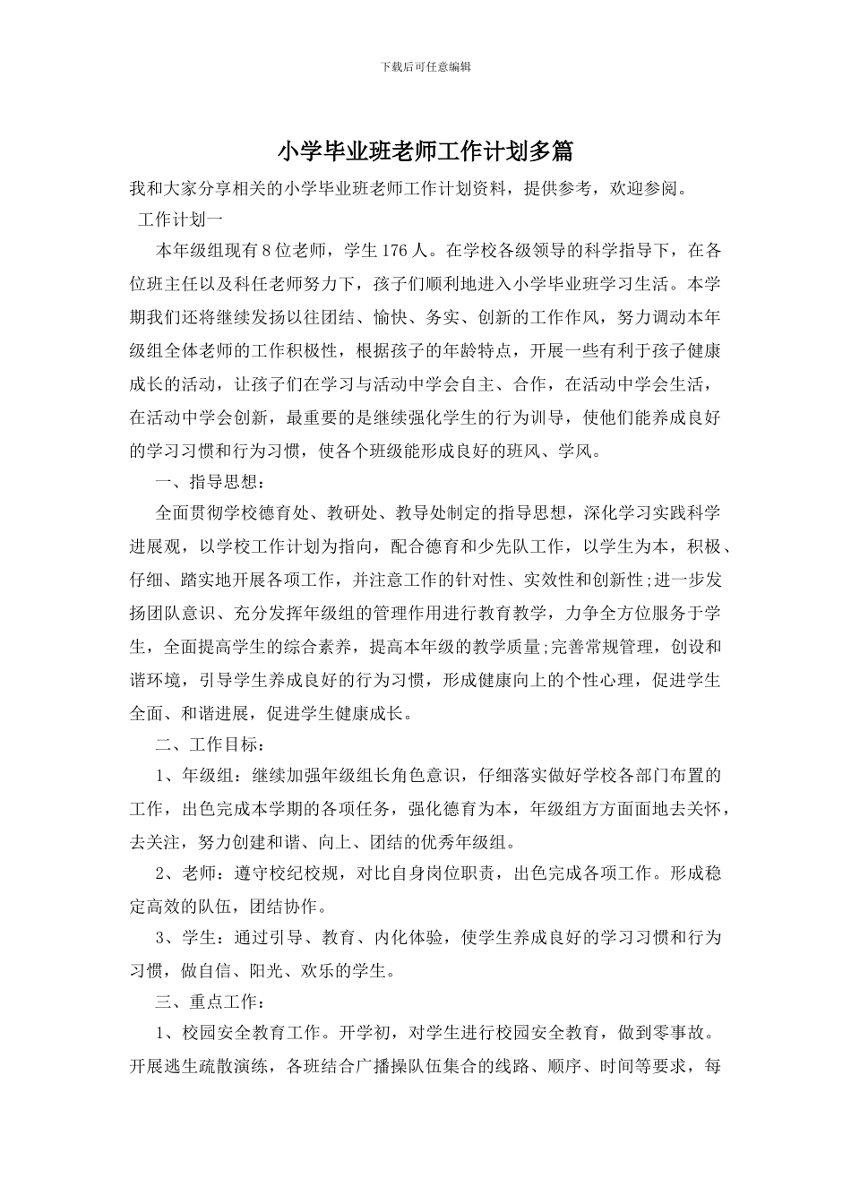 小学毕业班教师工作计划多篇_第1页