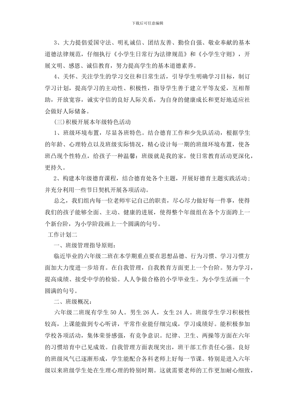 小学毕业班教师工作计划多篇_第3页
