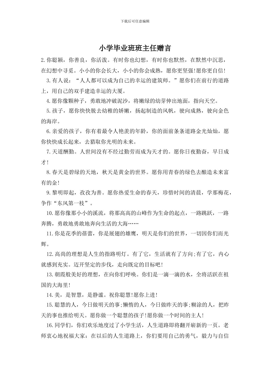 小学毕业班班主任赠言_第1页