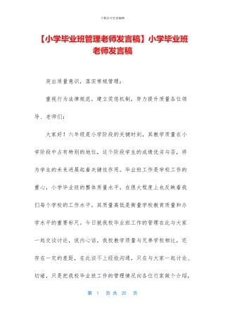 小学毕业班老师发言稿
