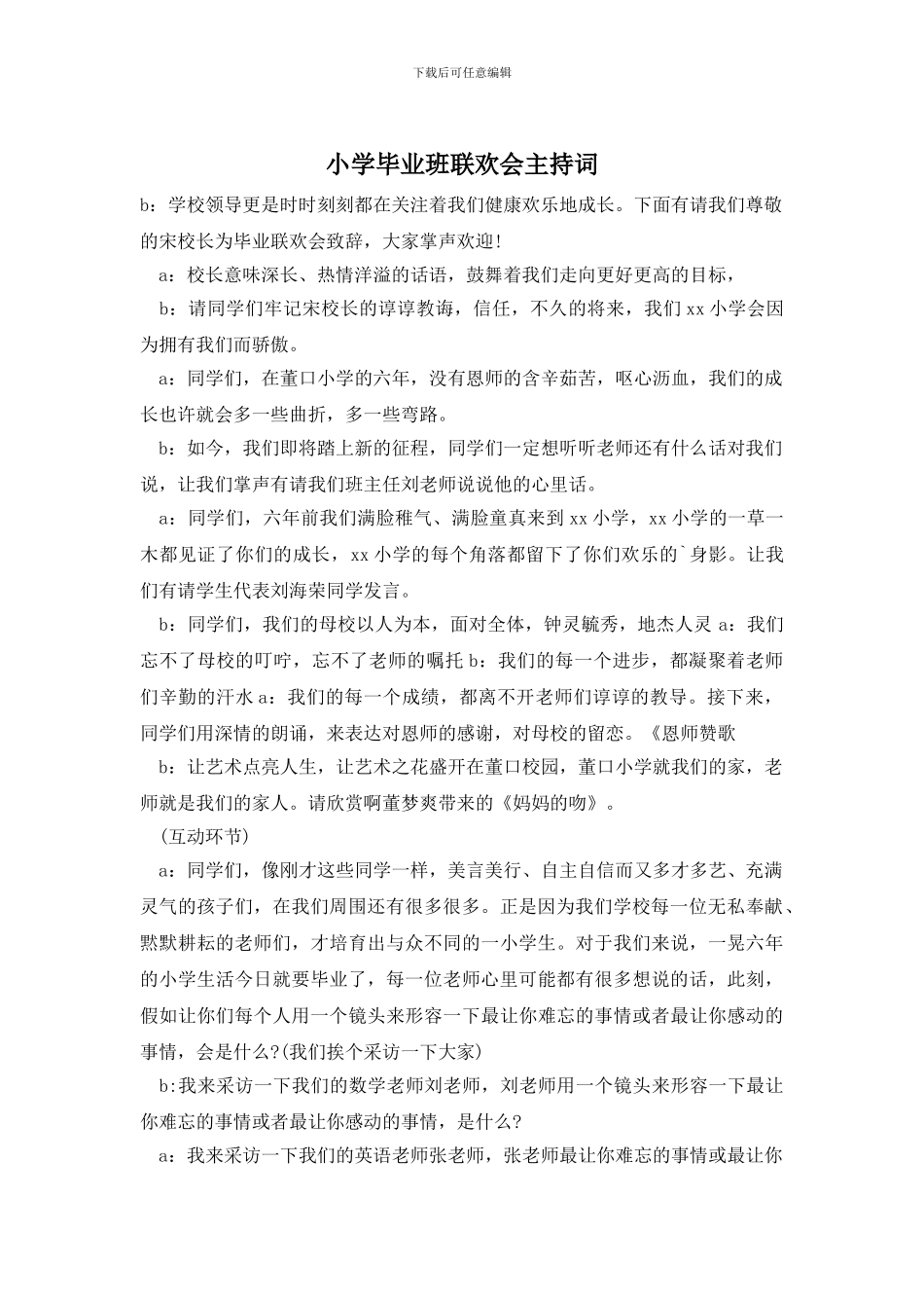 小学毕业班联欢会主持词_第1页