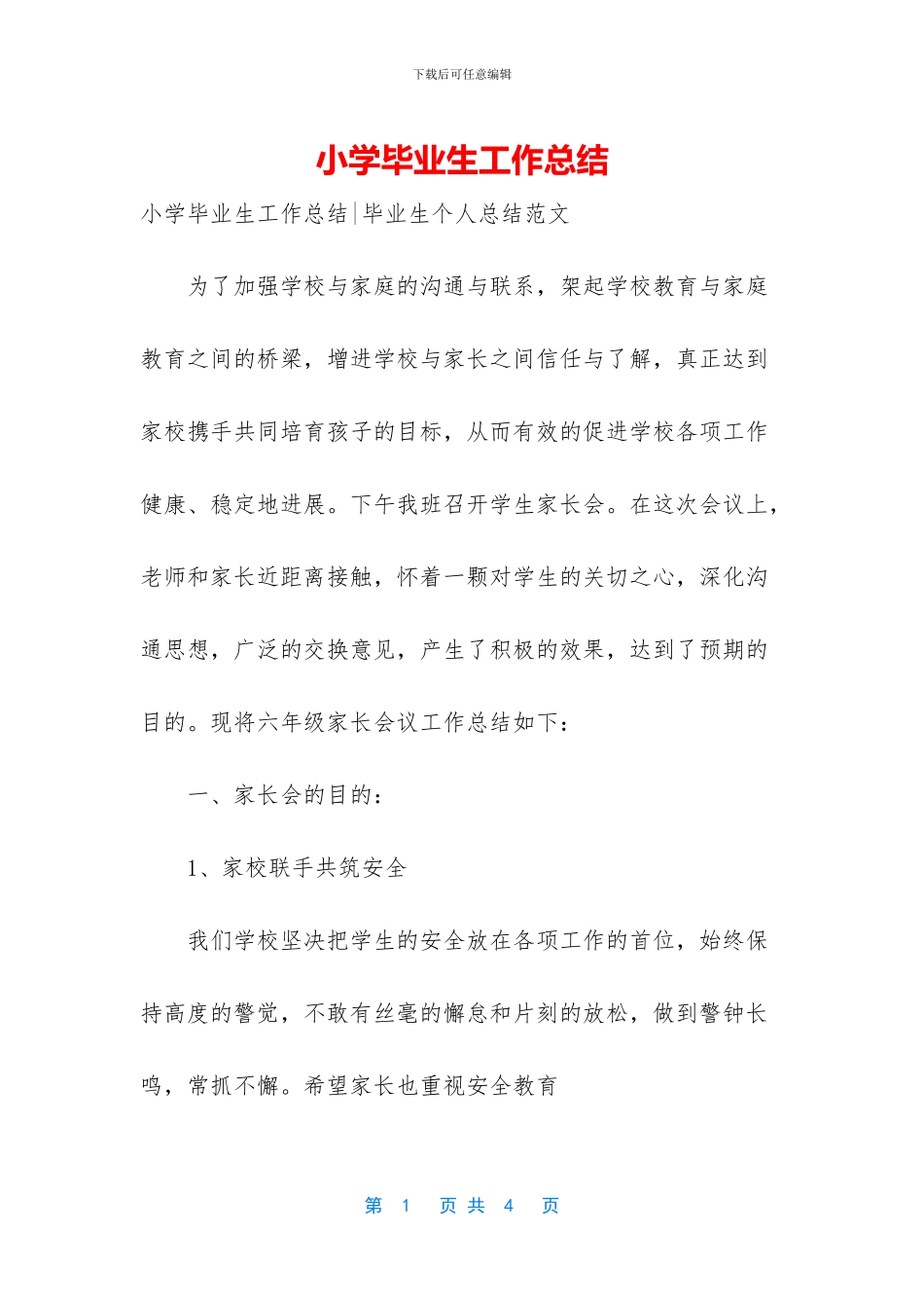 小学毕业生工作总结_第1页