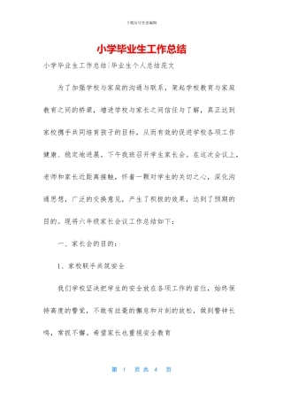 小学毕业生工作总结
