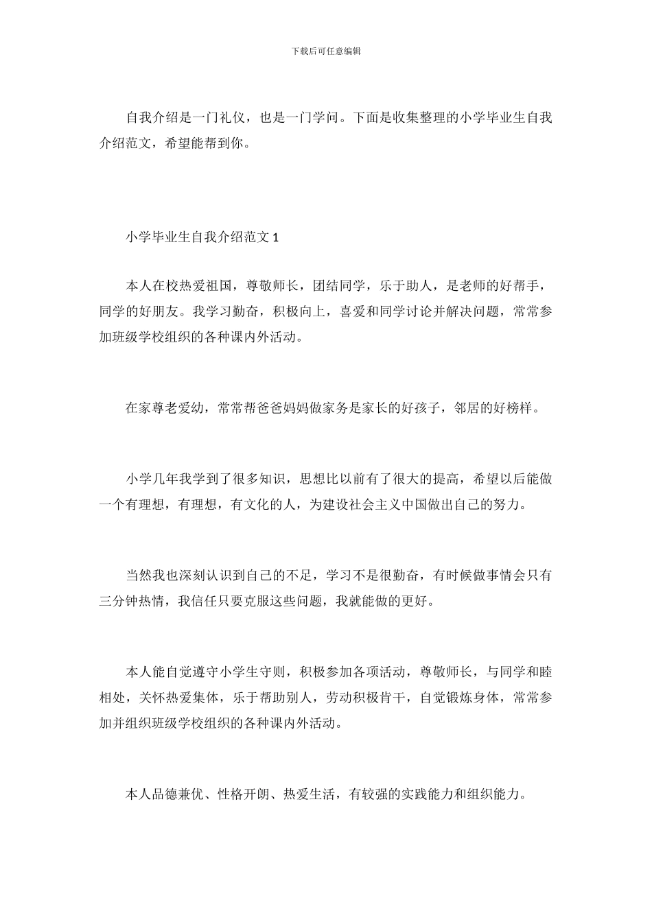 小学毕业生自我介绍范文_第2页