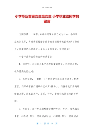 小学毕业留言女生给女生