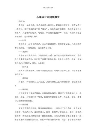 小学毕业给同学赠言