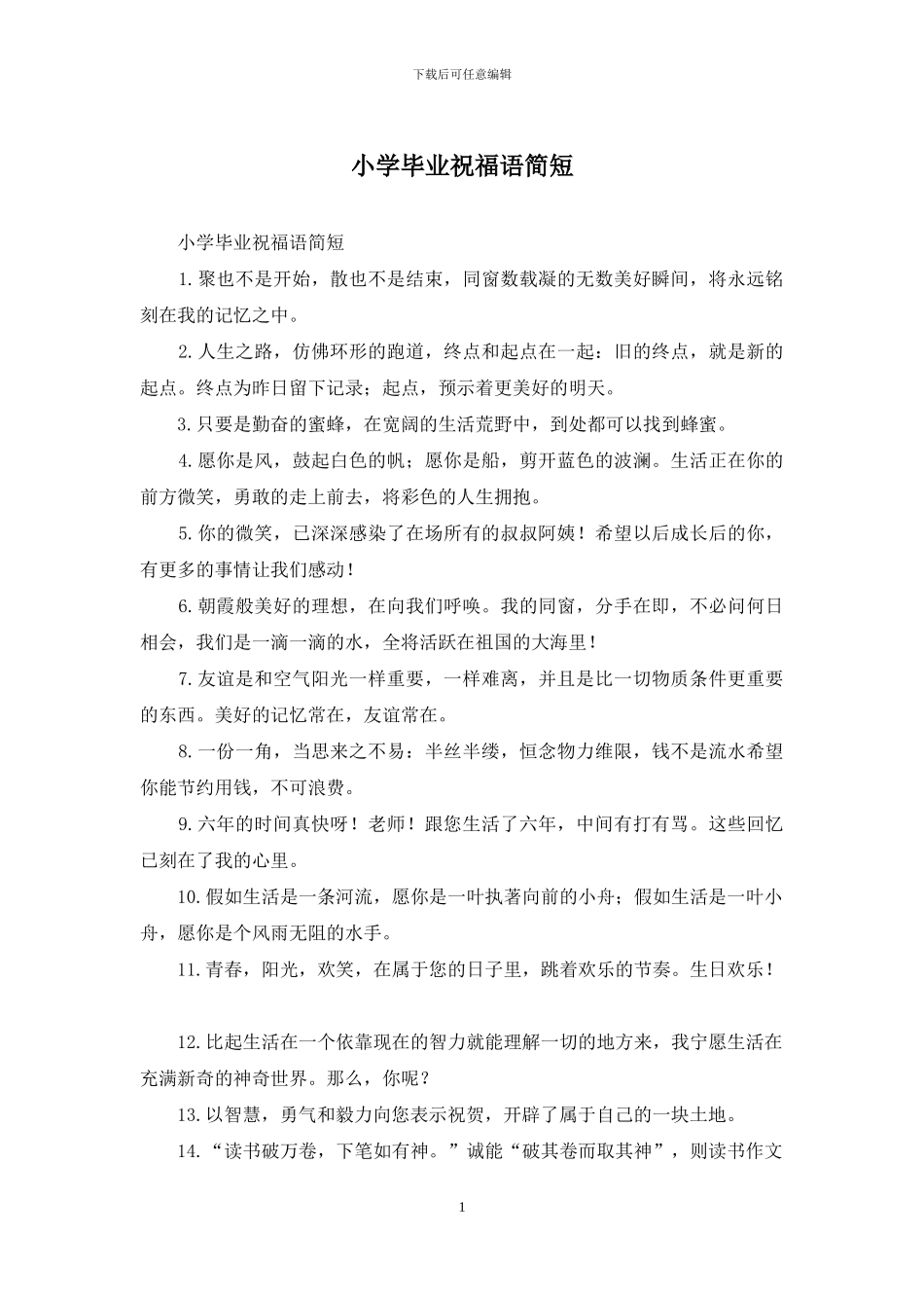 小学毕业祝福语简短_第1页