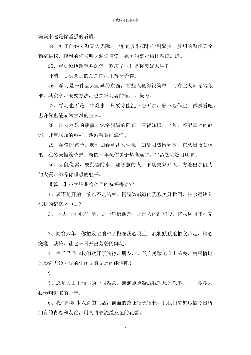 小学毕业给孩子祝福寄语_第3页
