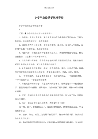 小学毕业给孩子祝福寄语