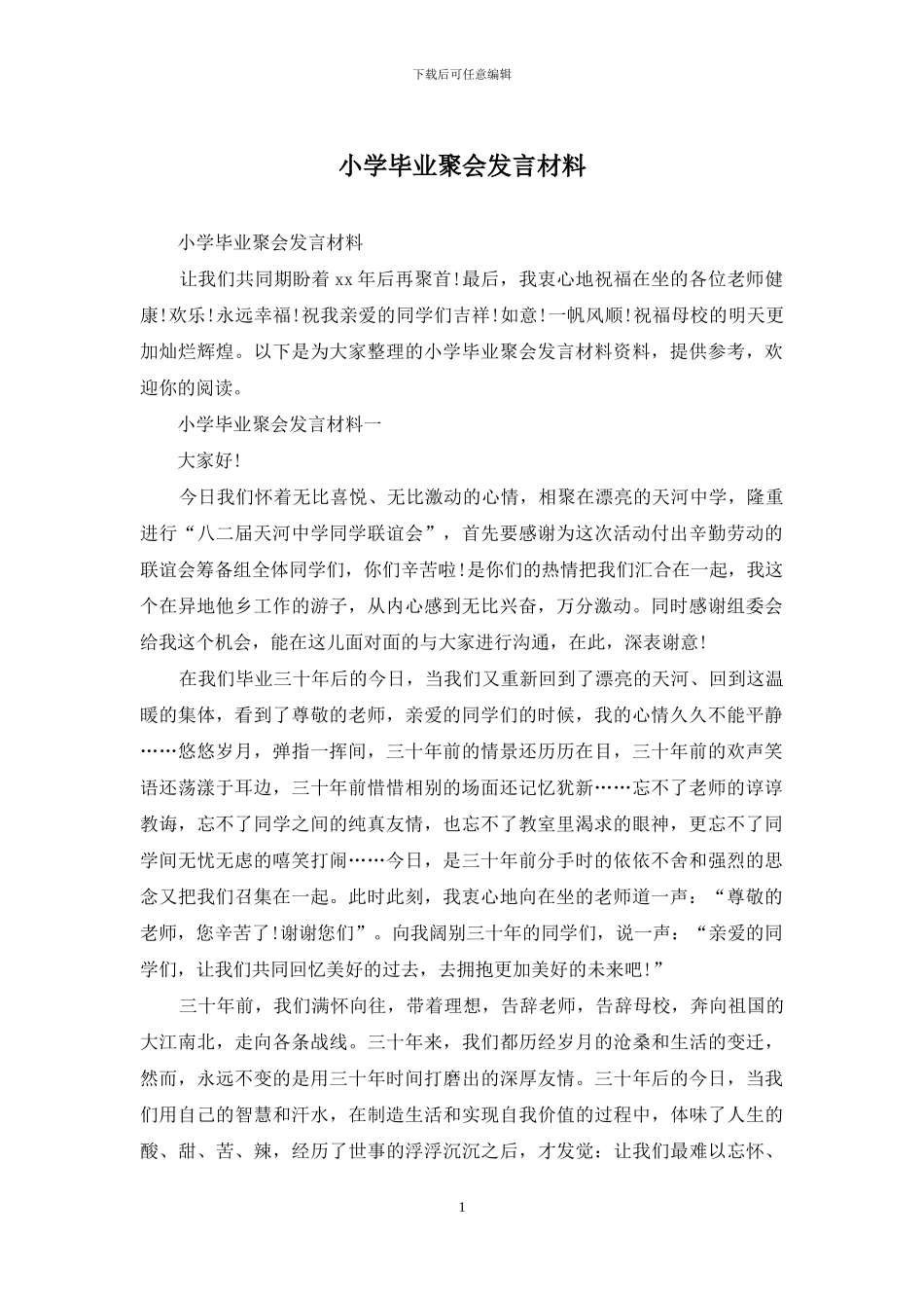 小学毕业聚会发言材料_第1页