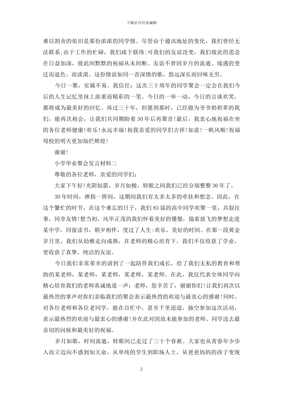小学毕业聚会发言材料_第2页