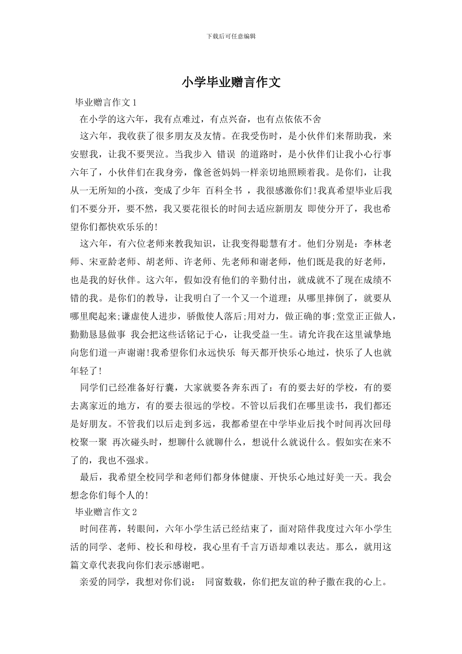小学毕业赠言作文_第1页