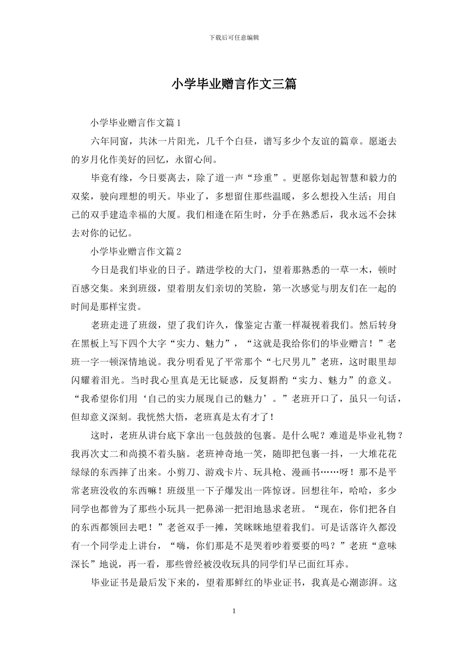 小学毕业赠言作文三篇_第1页