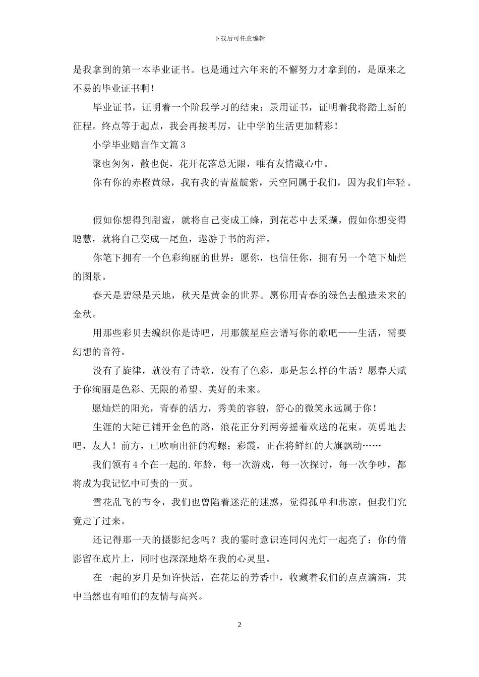 小学毕业赠言作文三篇_第2页
