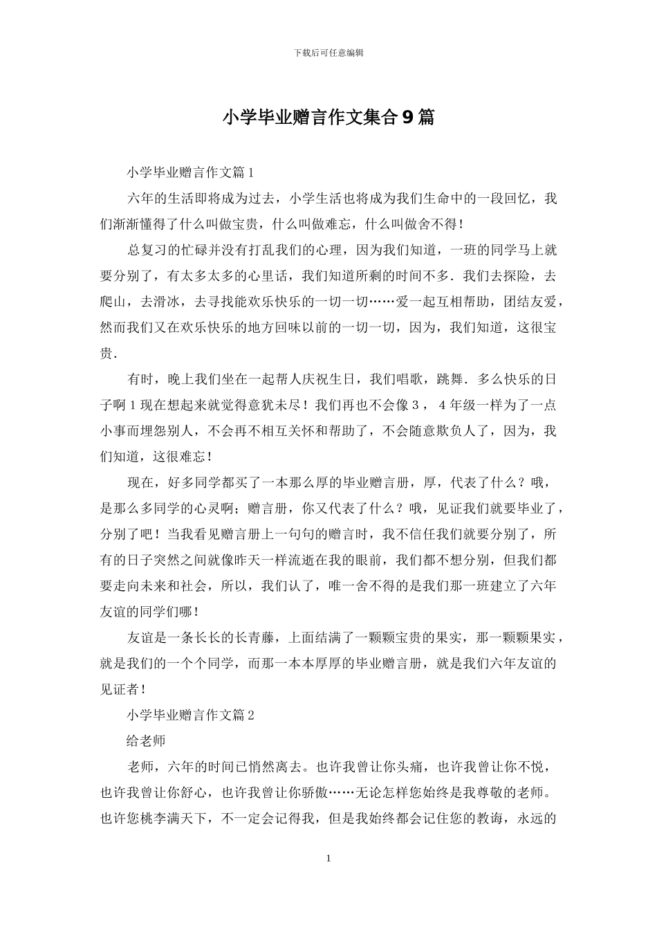 小学毕业赠言作文集合9篇_第1页