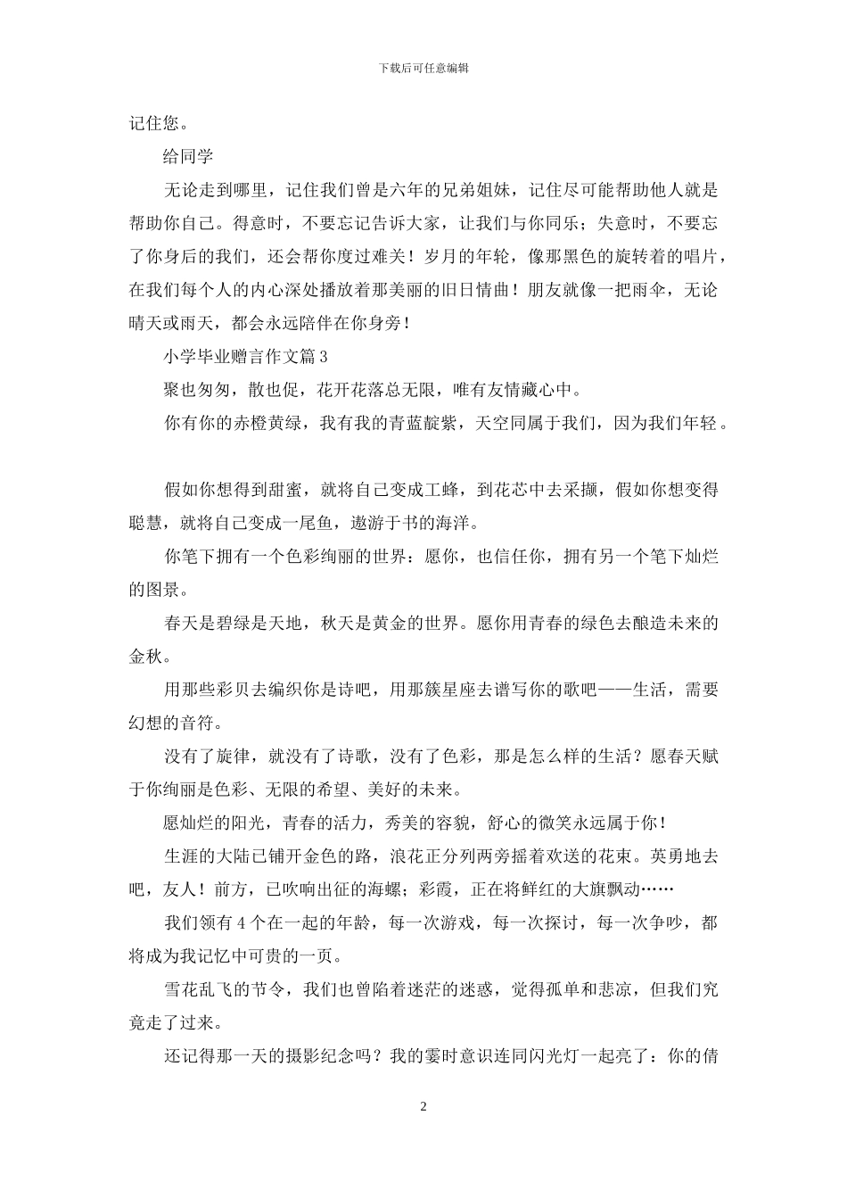 小学毕业赠言作文集合9篇_第2页