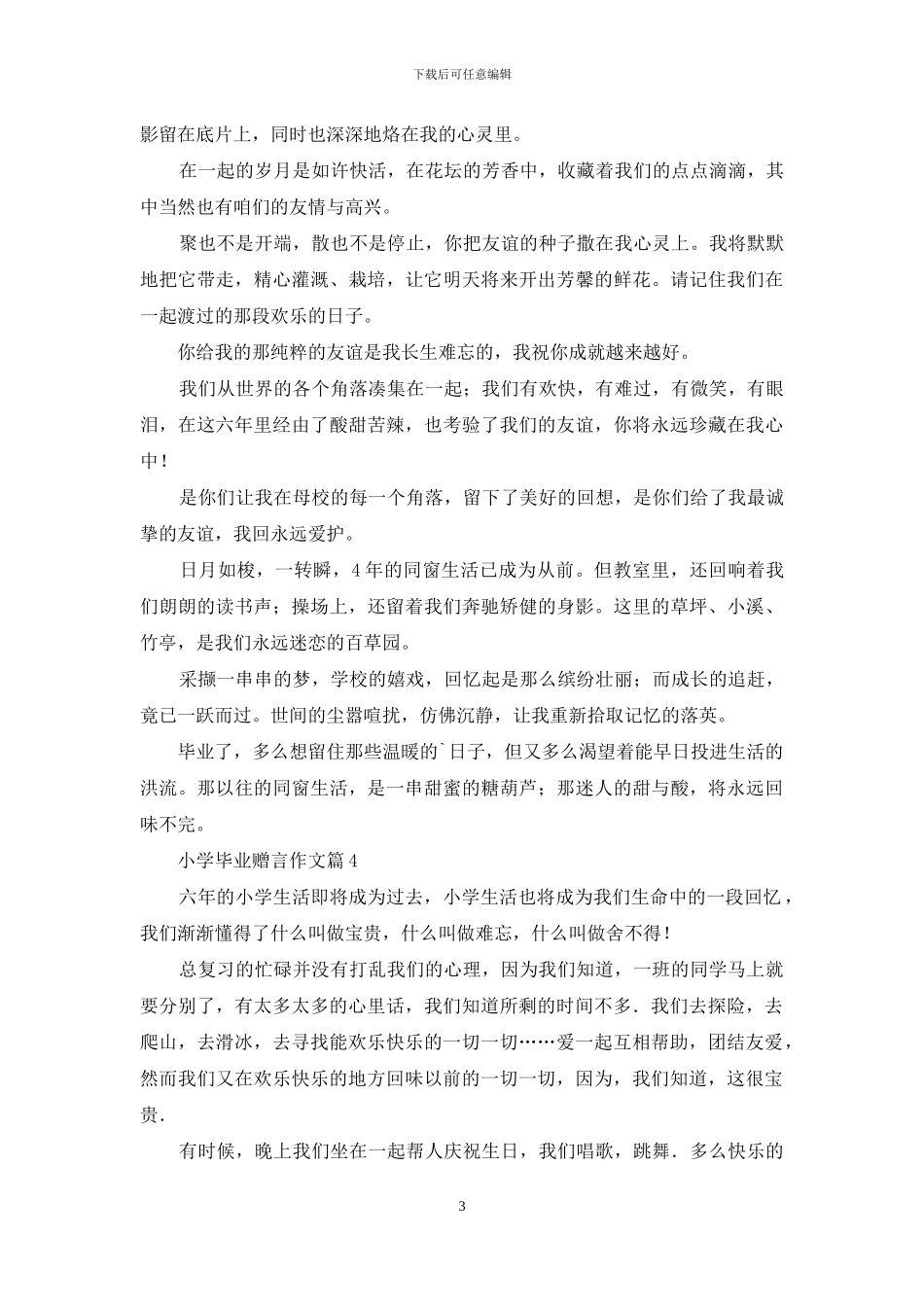 小学毕业赠言作文集合9篇_第3页