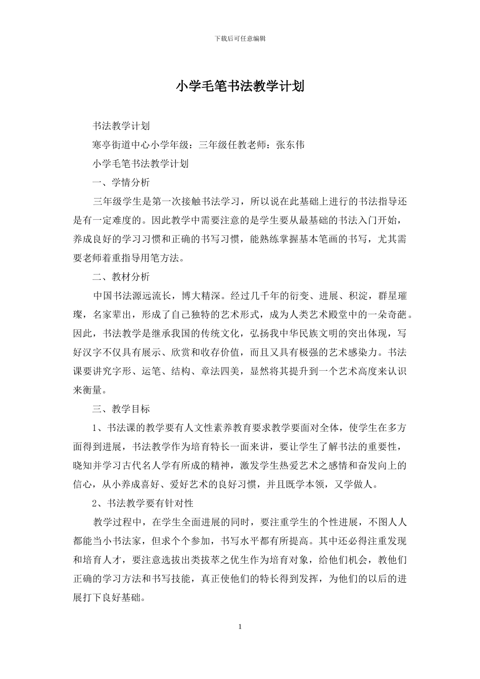 小学毛笔书法教学计划_第1页