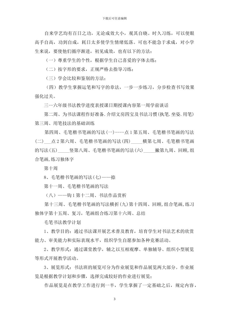 小学毛笔书法教学计划_第3页