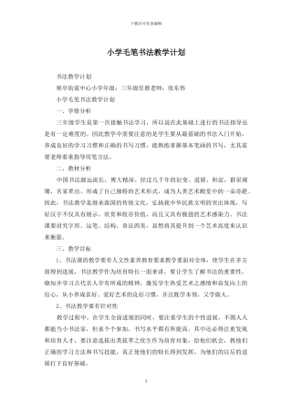 小学毛笔书法教学计划