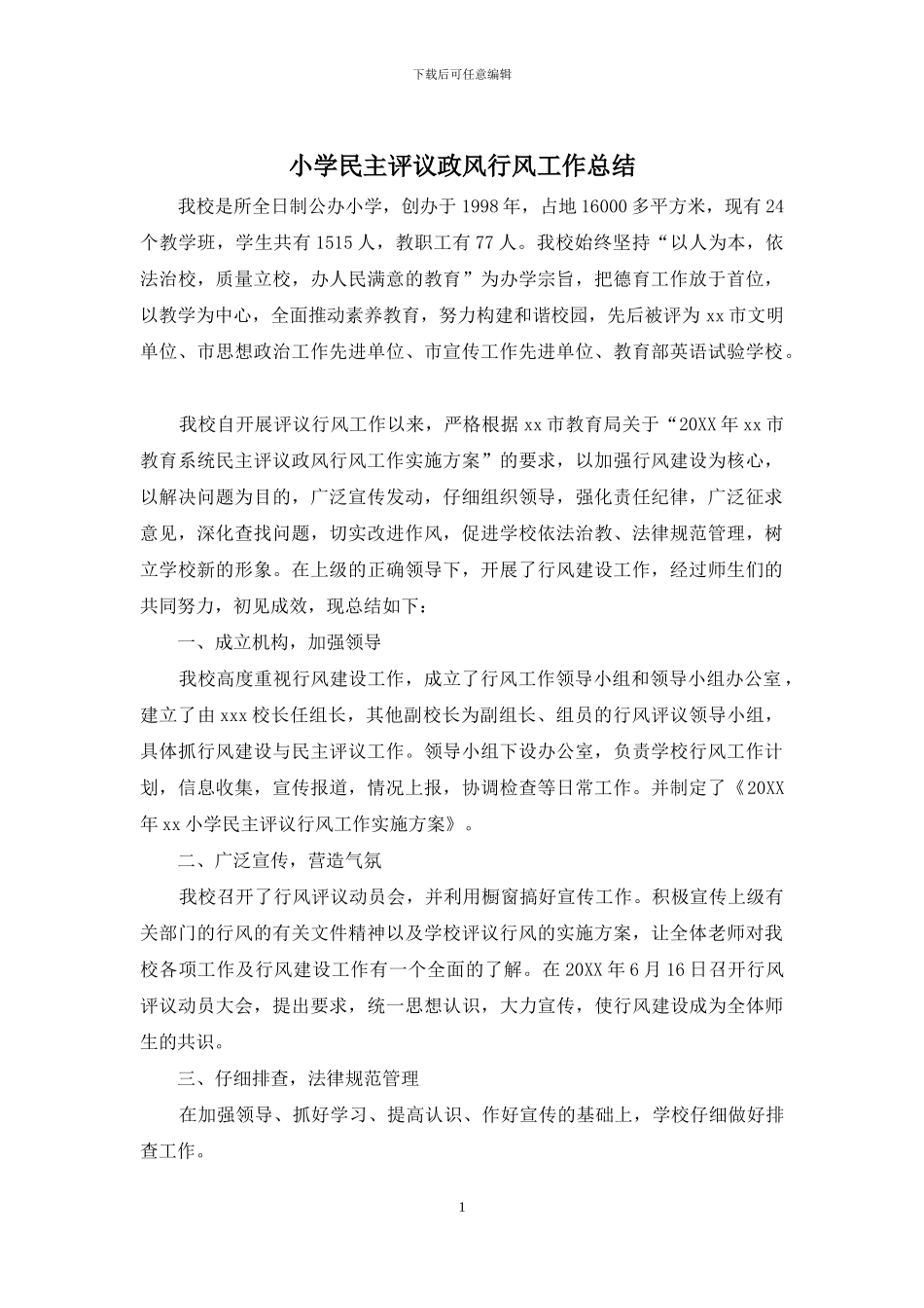 小学民主评议政风行风工作总结_第1页