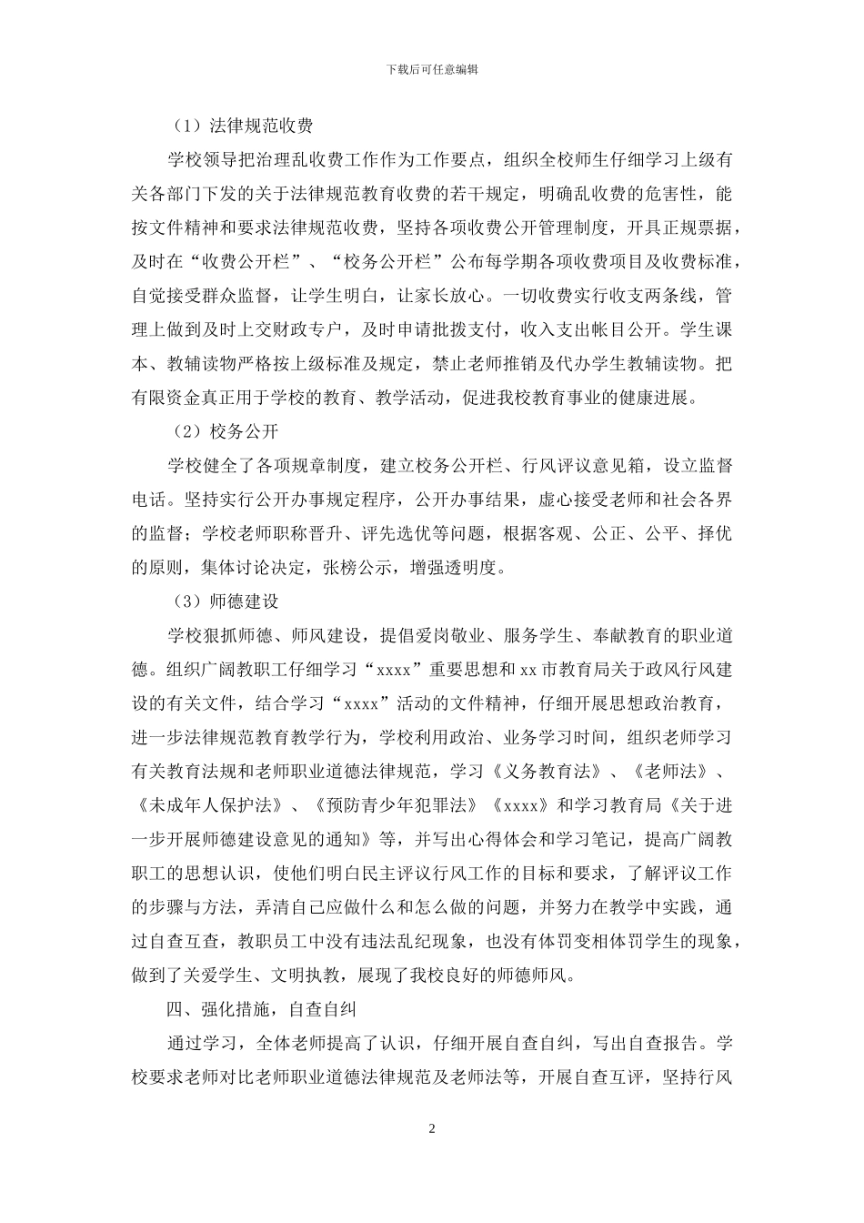 小学民主评议政风行风工作总结_第2页