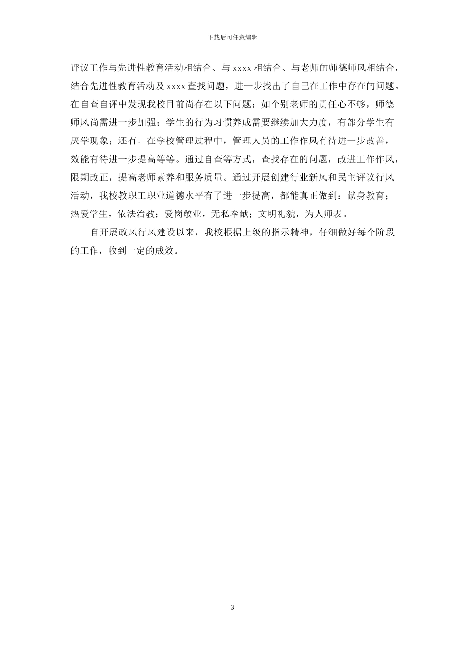 小学民主评议政风行风工作总结_第3页