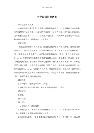 小学汉语拼音教案
