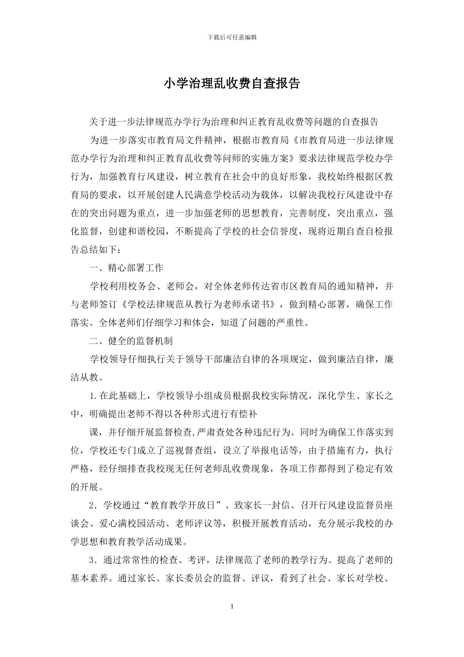 小学治理乱收费自查报告_第1页