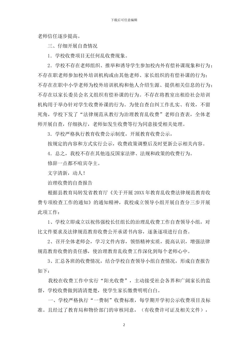小学治理乱收费自查报告_第2页