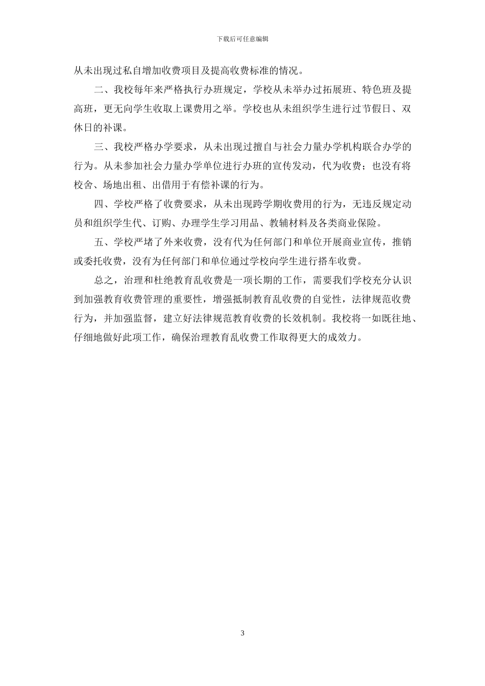 小学治理乱收费自查报告_第3页