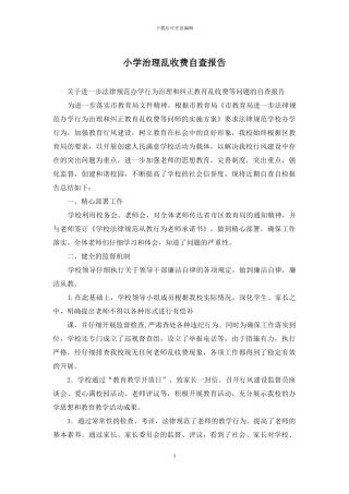 小学治理乱收费自查报告