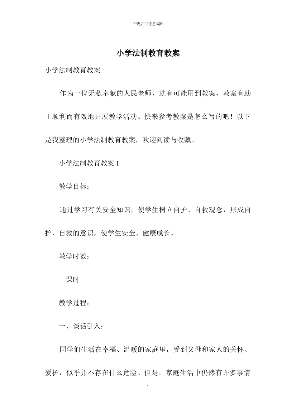 小学法制教育教案_第1页