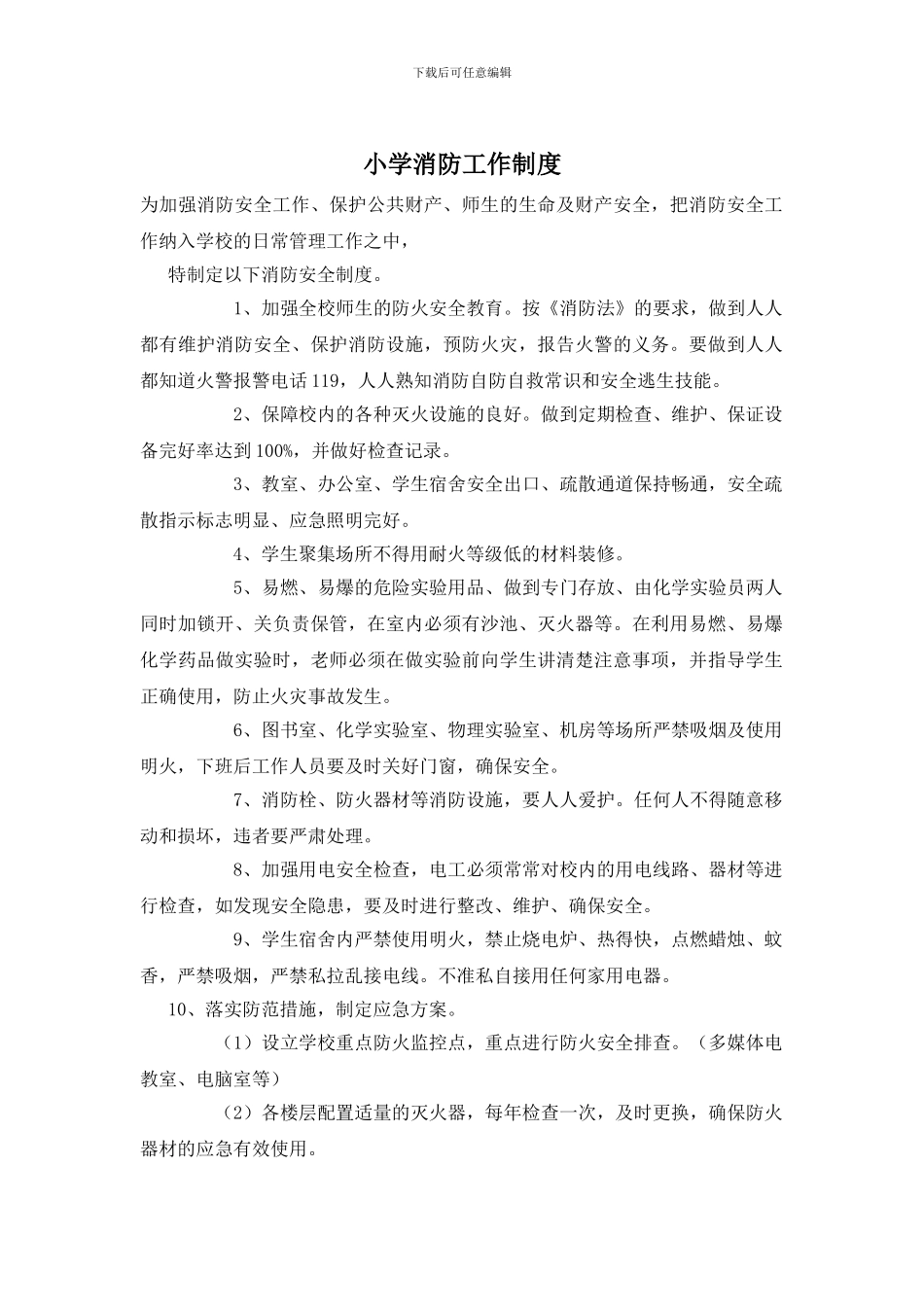 小学消防工作制度_第1页