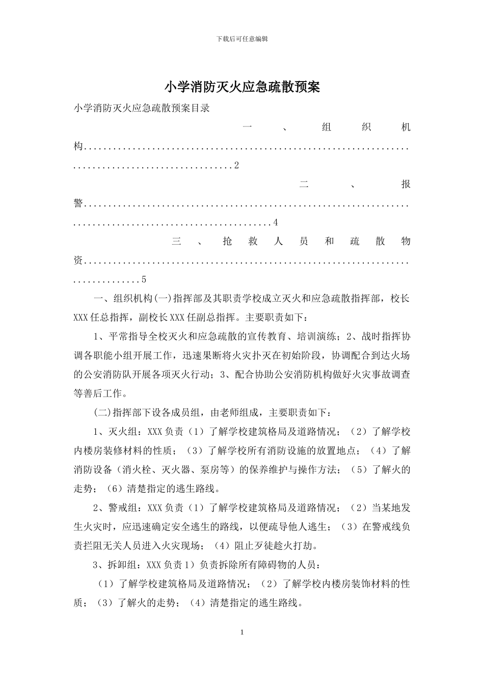 小学消防灭火应急疏散预案_第1页