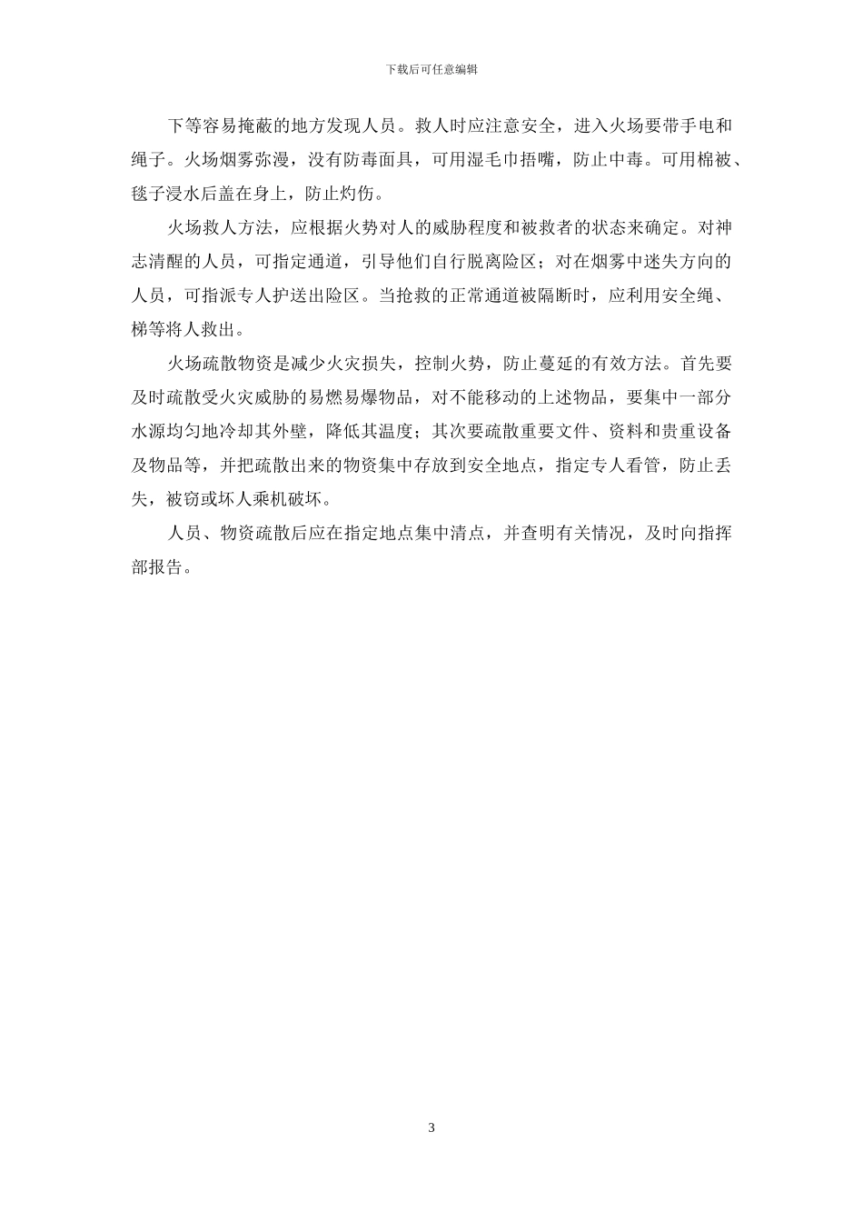 小学消防灭火应急疏散预案_第3页