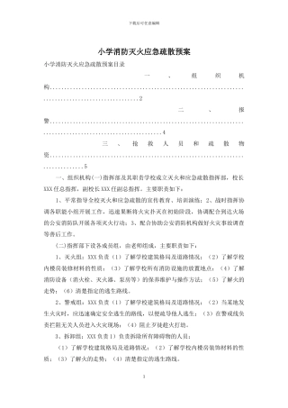 小学消防灭火应急疏散预案