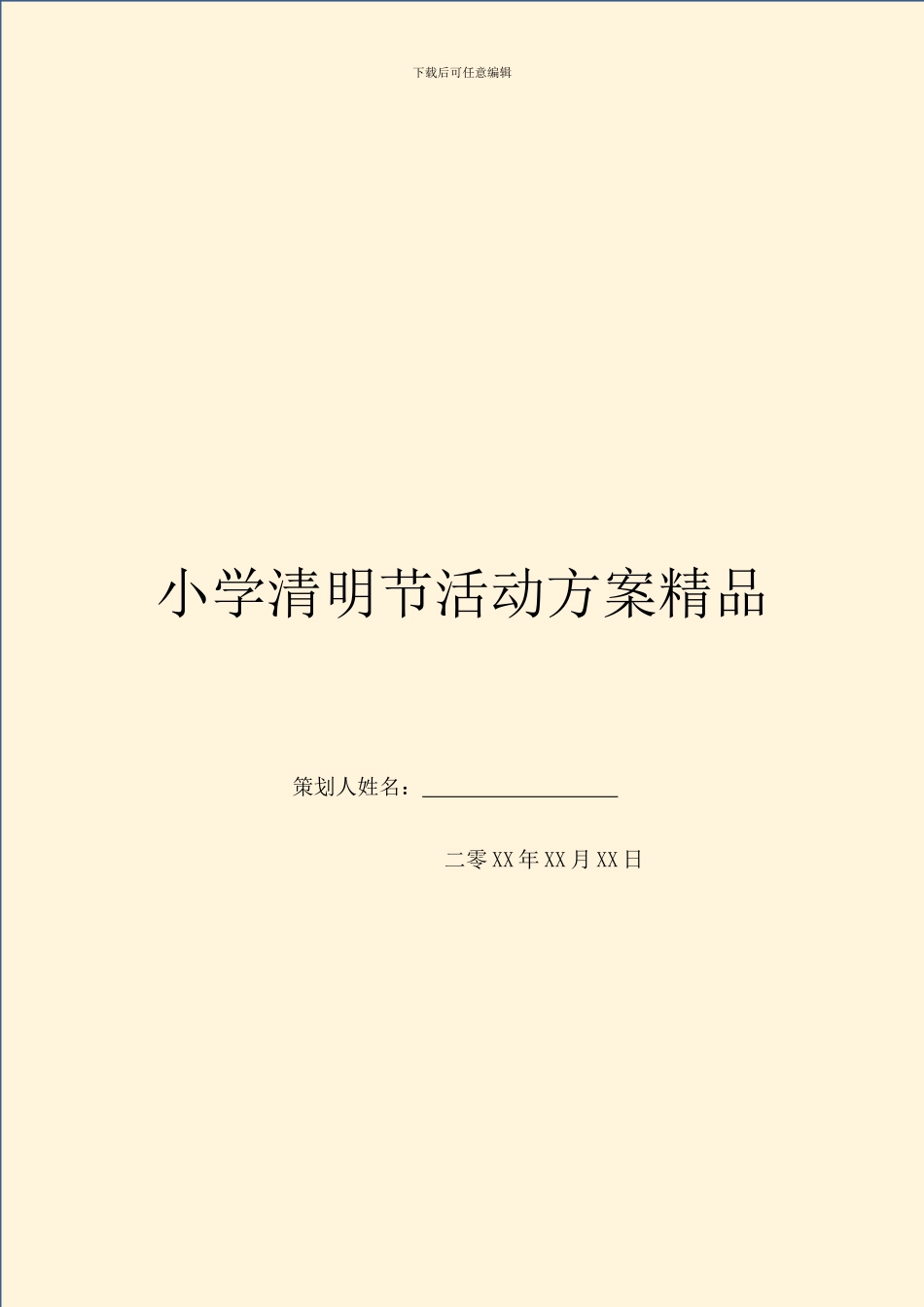 小学清明节活动方案精品_第1页