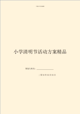 小学清明节活动方案精品