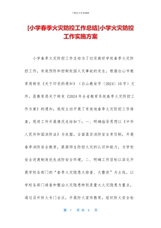小学火灾防控工作实施方案