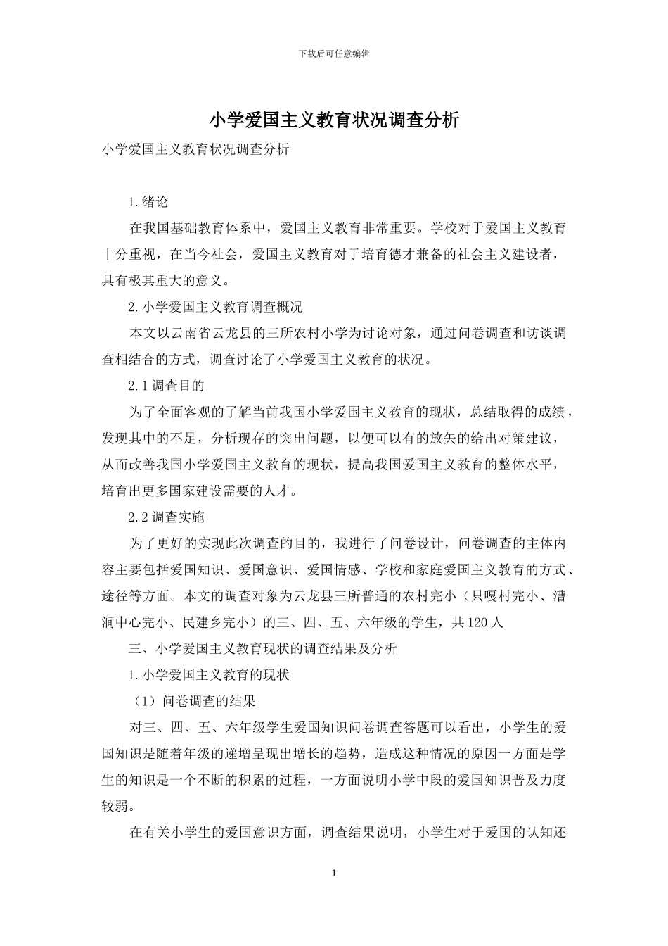 小学爱国主义教育状况调查分析_第1页