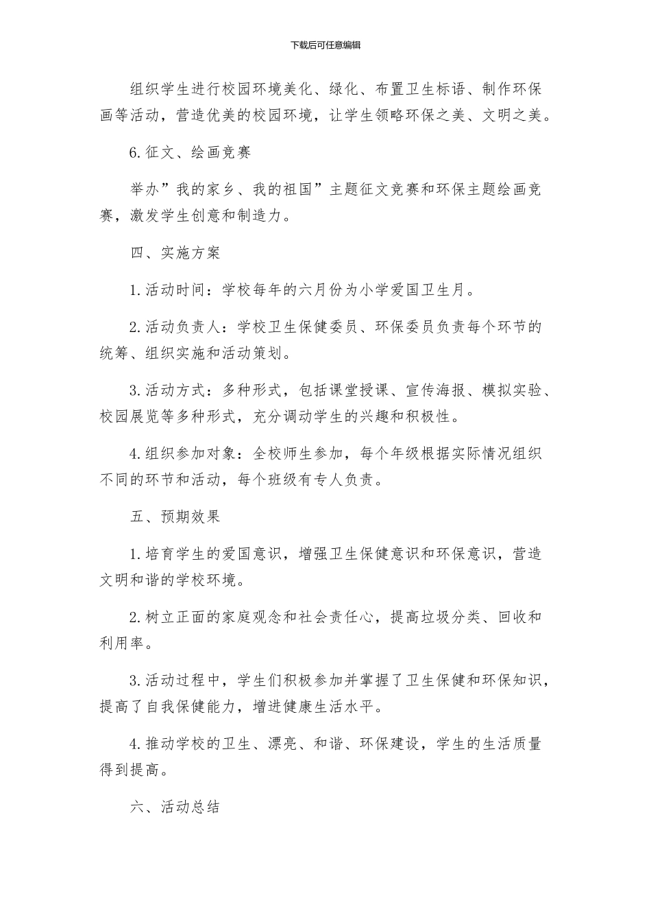 小学爱国卫生月活动方案_第2页