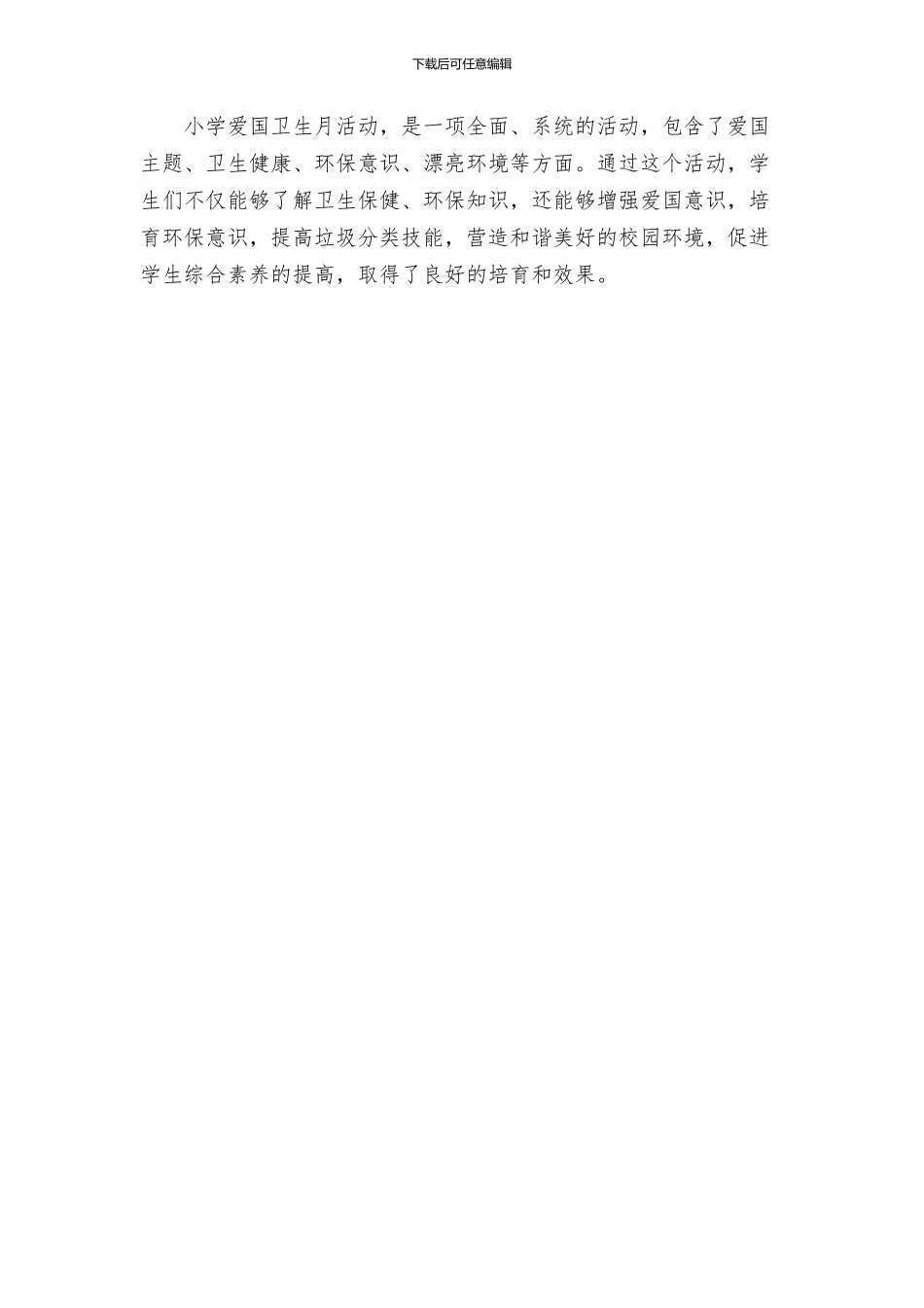 小学爱国卫生月活动方案_第3页