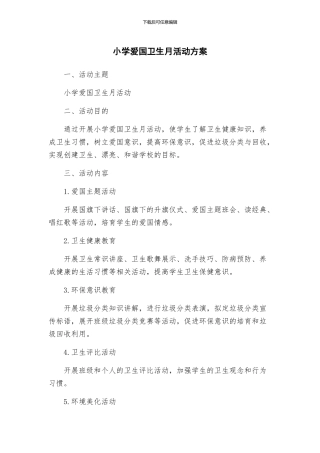小学爱国卫生月活动方案