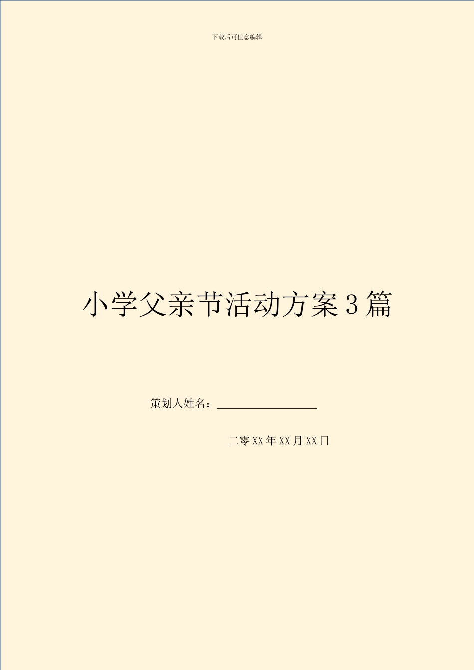 小学父亲节活动方案3篇_第1页