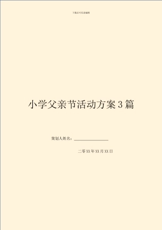 小学父亲节活动方案3篇